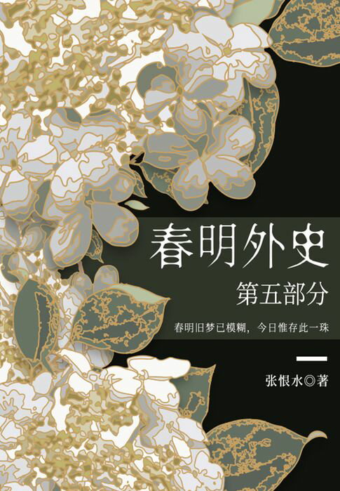 【電子書】春明外史·第五部分（張恨水經典愛情故事）
