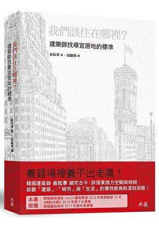 我們該住在哪裡？：建築師找尋宜居地的標準 | 拾書所