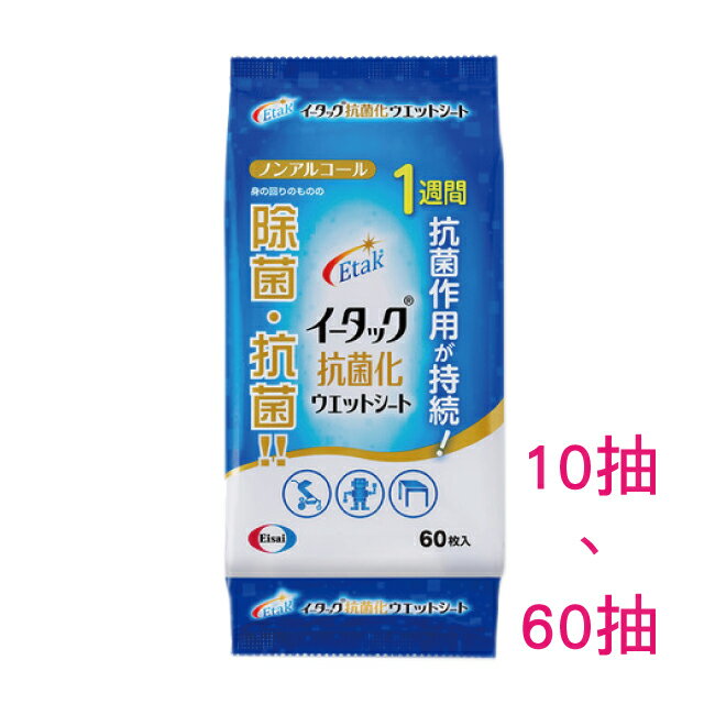 Etak怡待可 抗菌化濕巾 10抽/60抽 兩種規格