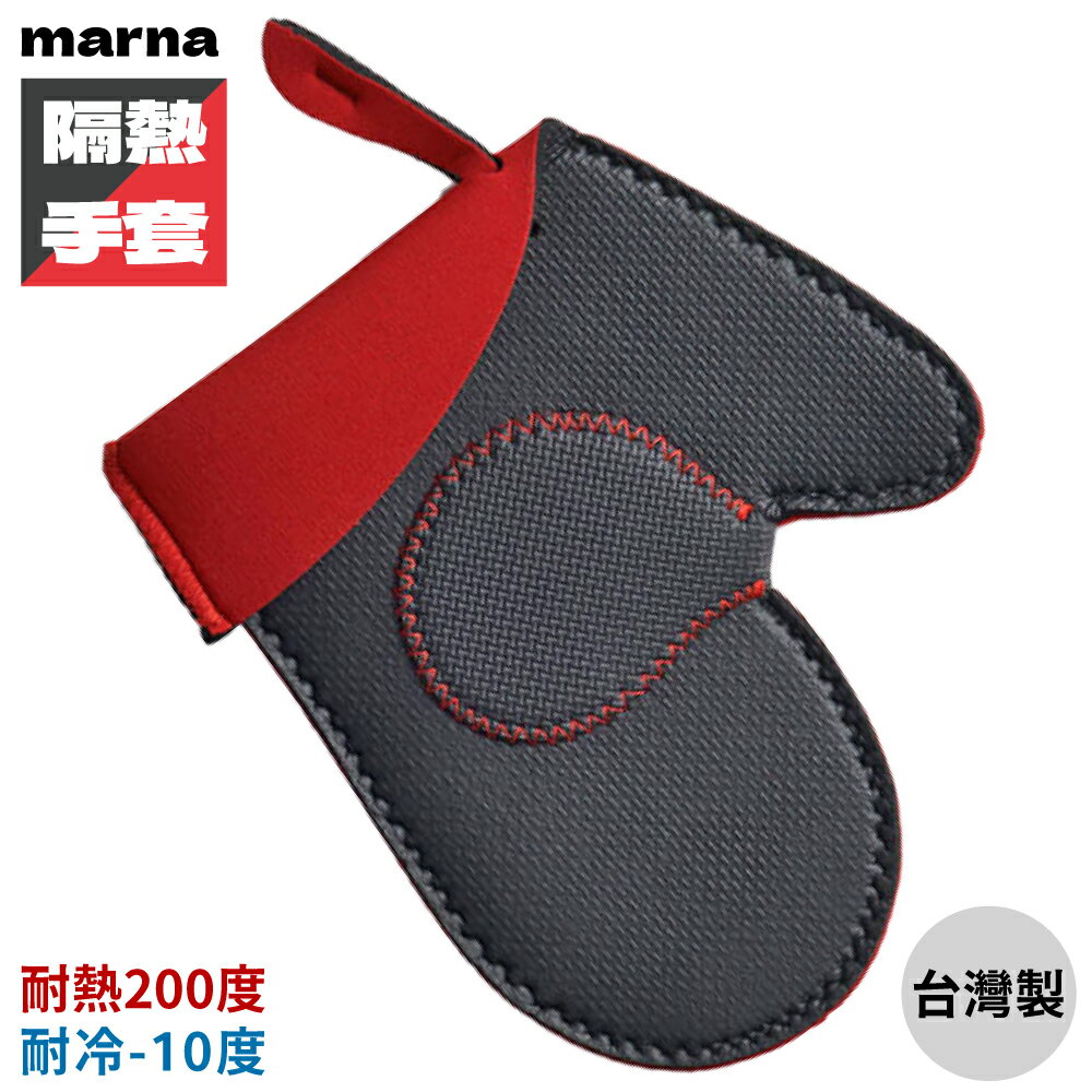 又敗家1隻日本MARNA臺灣製廚房200°C耐熱手套SBR止滑隔熱手套K-398R微波爐手套烘焙手套防燙手套烤箱烹飪手套