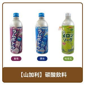 🇯🇵 日本 Sangaria 山加利 碳酸飲料 果汁汽水 葡萄｜彈珠｜哈密瓜 500ml