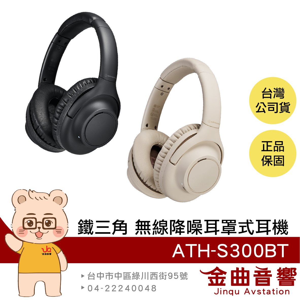 鐵三角 ATH-S300BT 低延遲 長效續航 多重配對 數位降噪 無線 耳罩式耳機 | 金曲音響