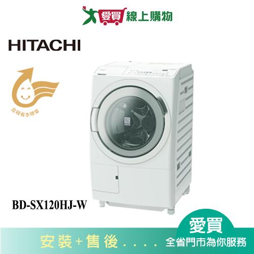 HITACHI日立12KG滾筒洗脫烘(左開)洗衣機BD-SX120HJ-W 含配送+安裝【愛買】
