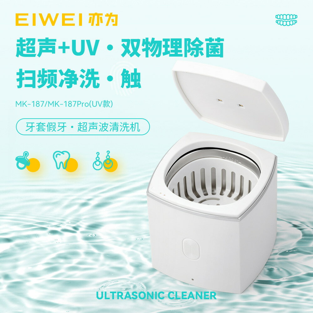 EIWEI亦為超聲波牙套清洗機 隱適美保持器牙托假牙手表維修清洗器