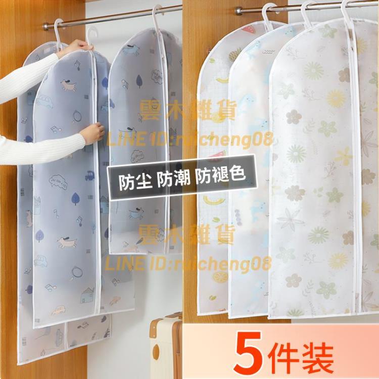 衣服防塵罩 5件裝 掛衣罩防潮大衣袋西服掛式家用衣物罩子套子【雲木雜貨】