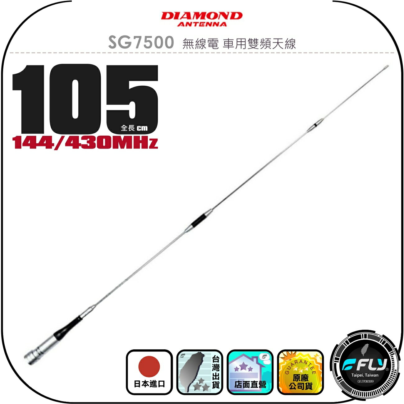 【DIAMOND】SG7500 無線電 車用雙頻天線◉公司貨◉日本進口◉105cm◉車機收發◉對講機外接◉高感收發