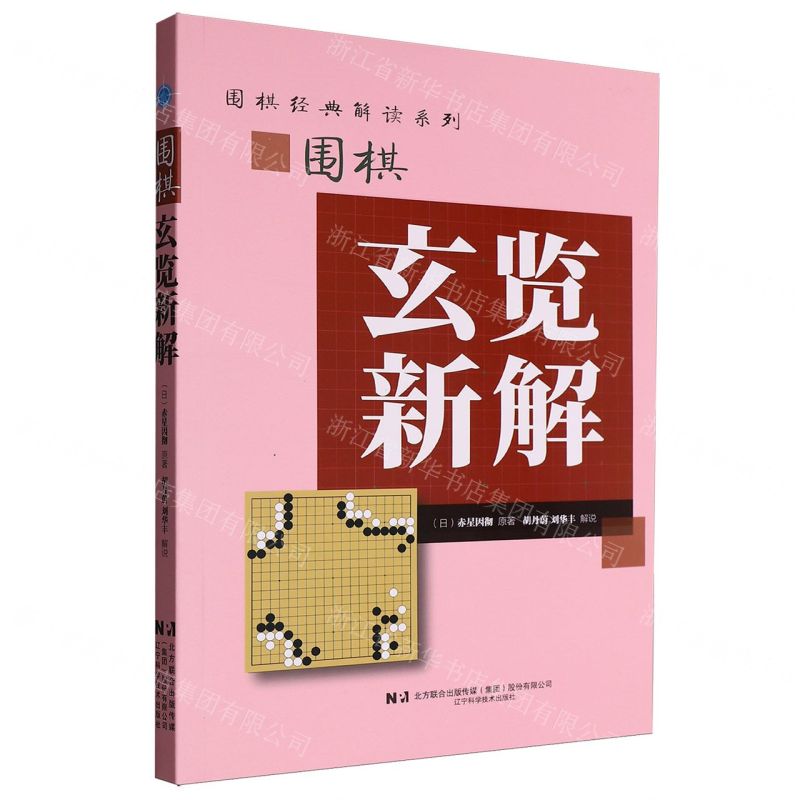 【預購】圍棋玄覽新解/圍棋經典解讀系列丨天龍圖書簡體字專賣店丨9787559140951 (tl2521)