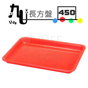 【九元生活百貨】450長方盤 端盤 果盤 塑膠盤 台灣製