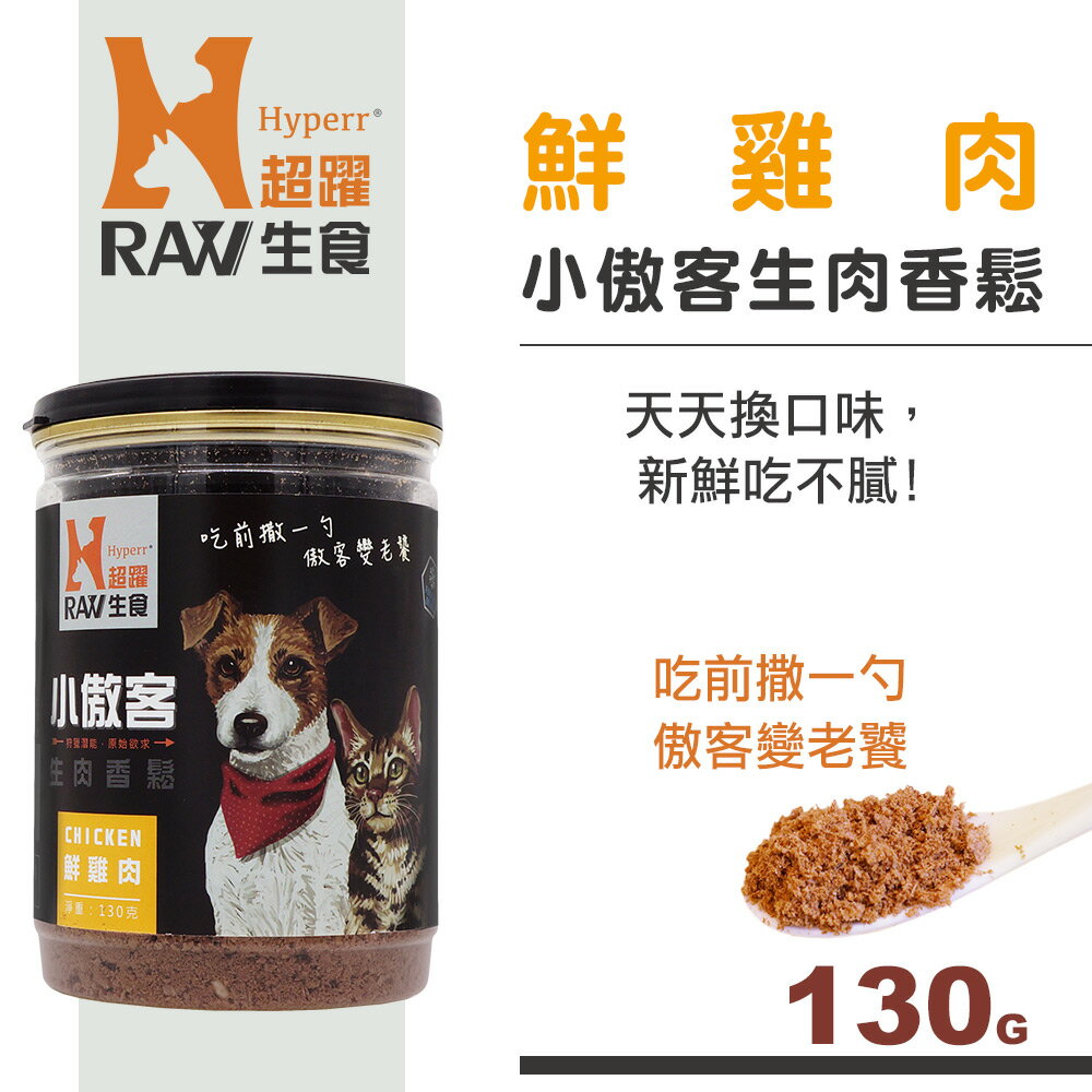 【SofyDOG】HyperrRAW超躍 小傲客生肉香鬆 鮮雞肉口味 130克