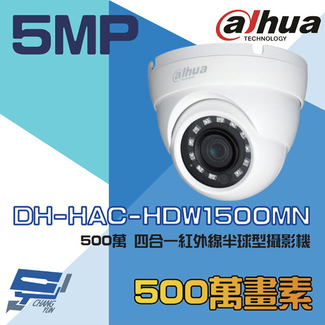 昌運監視器 大華 DH-HAC-HDW1500MN 500萬 6mm 四合一紅外線半球攝影機 紅外線30M【APP下單跨店最高22%點數回饋】