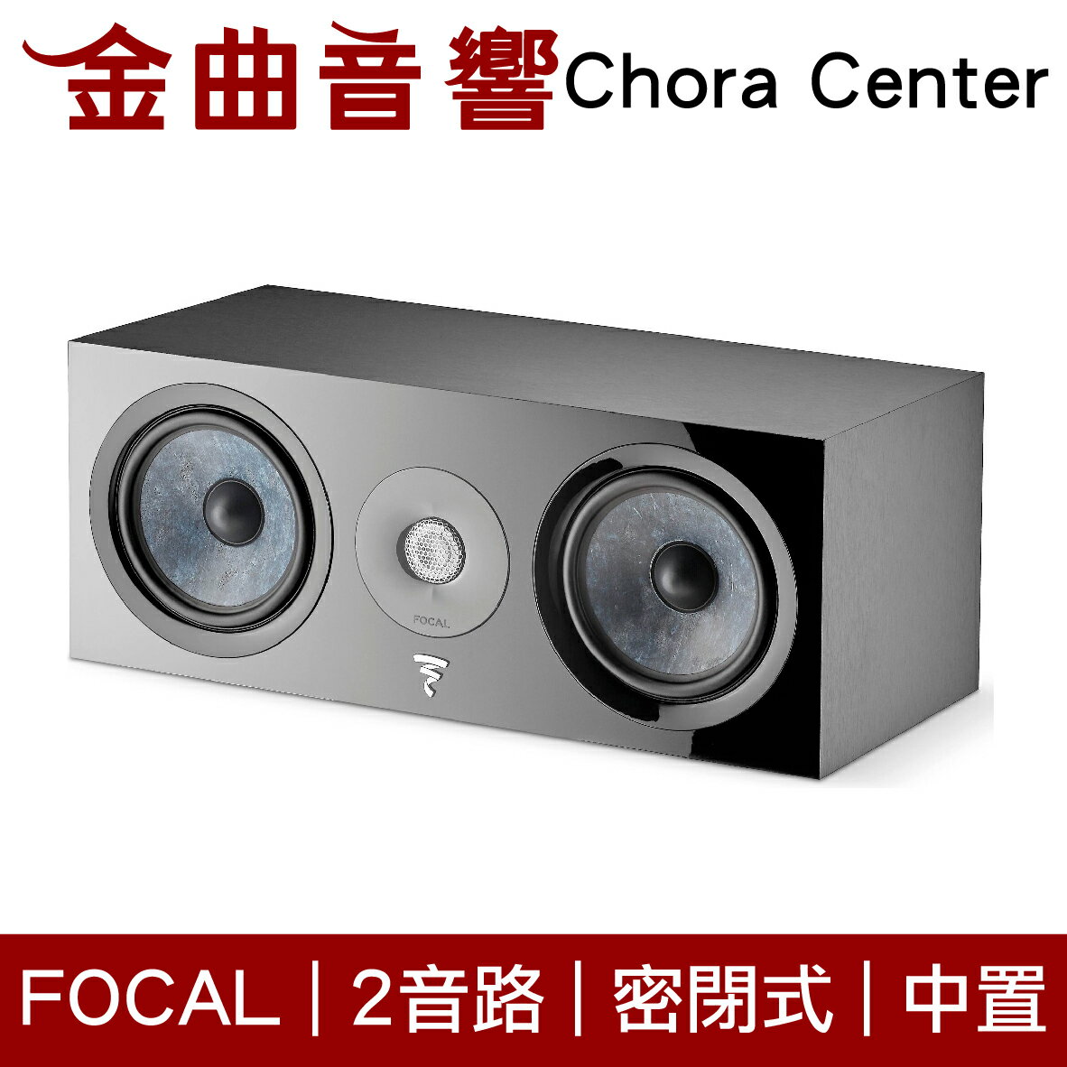 FOCAL Chora Center 黑色 2音路 低音反射式 中置 喇叭（一對）| 金曲音響