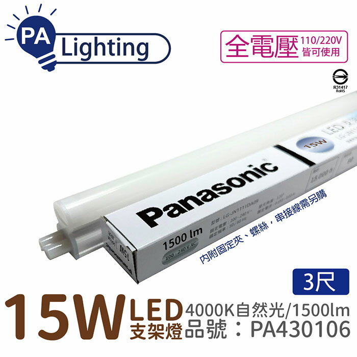 Panasonic國際牌 LG-JN3633NA09 LED 15W 4000K 自然光 3呎 全電壓 支架燈 層板燈_PA430106