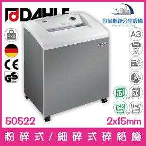 德國大力 DAHLE 50522 A3粉碎式/細碎式碎紙機 20張140公升 (促銷型/標準型)