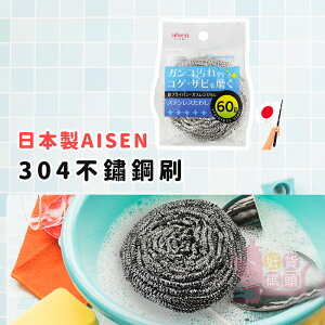 日本製AISEN 304不鏽鋼刷｜60g鋼絲球刷清潔鐵刷鍋具清潔刷流理台瓦斯爐清潔