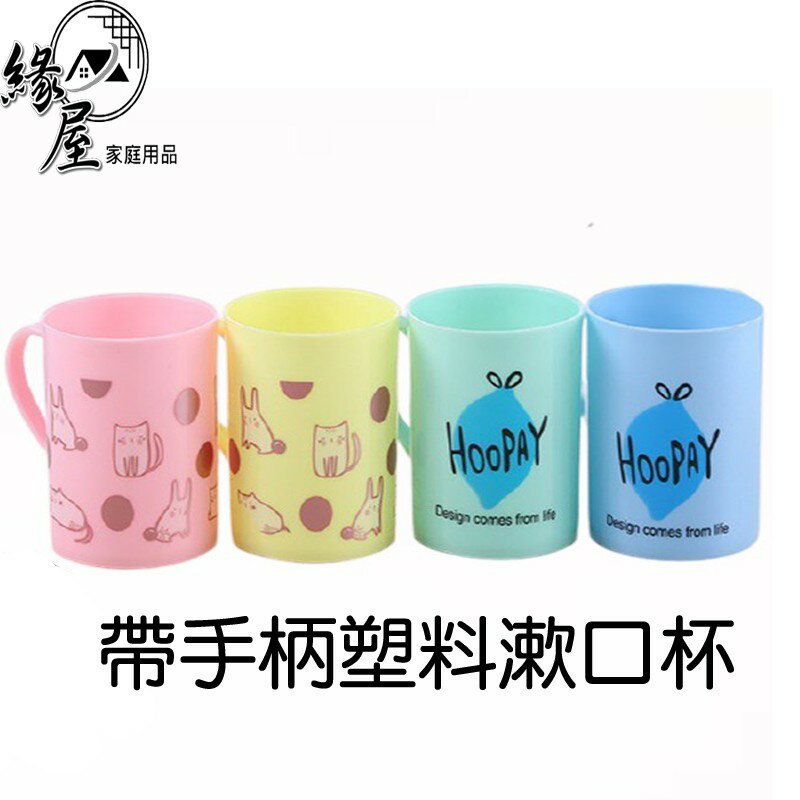 帶手柄塑膠漱口杯10cm【緣屋百貨】天天出貨 創意洗漱杯 家用刷牙漱口杯 塑膠 創意 牙刷杯 情侶 牙刷杯 塑膠牙缸