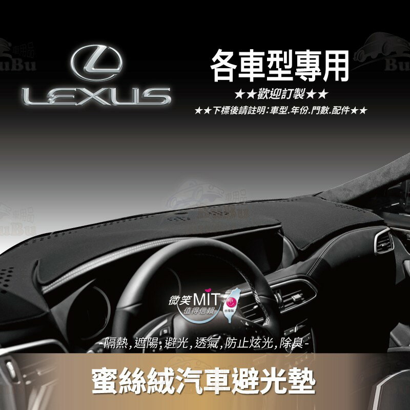 8Am【蜜絲絨避光墊】台灣製~適用於 LEXUS LS400 LS430 LS460 LS600 SC430 RX300