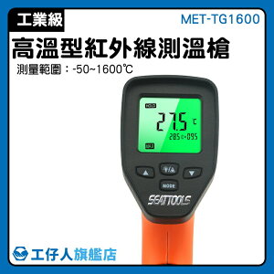 MET-TG1600 CE認證 高溫型測溫儀 電力 煉鐵廠 鍛造 槍型紅外線溫度計