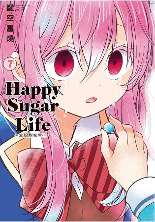 Happy Sugar Life～幸福甜蜜生活～(07) | 拾書所