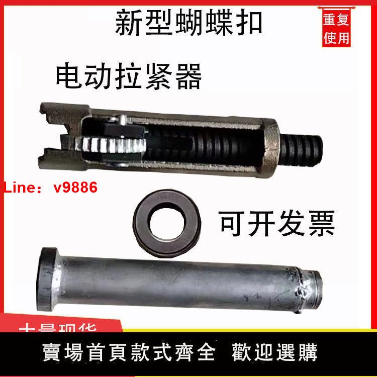 【臺灣公司 超低價】蝴蝶扣新型電動式手動式蝴蝶卡配件拉緊器