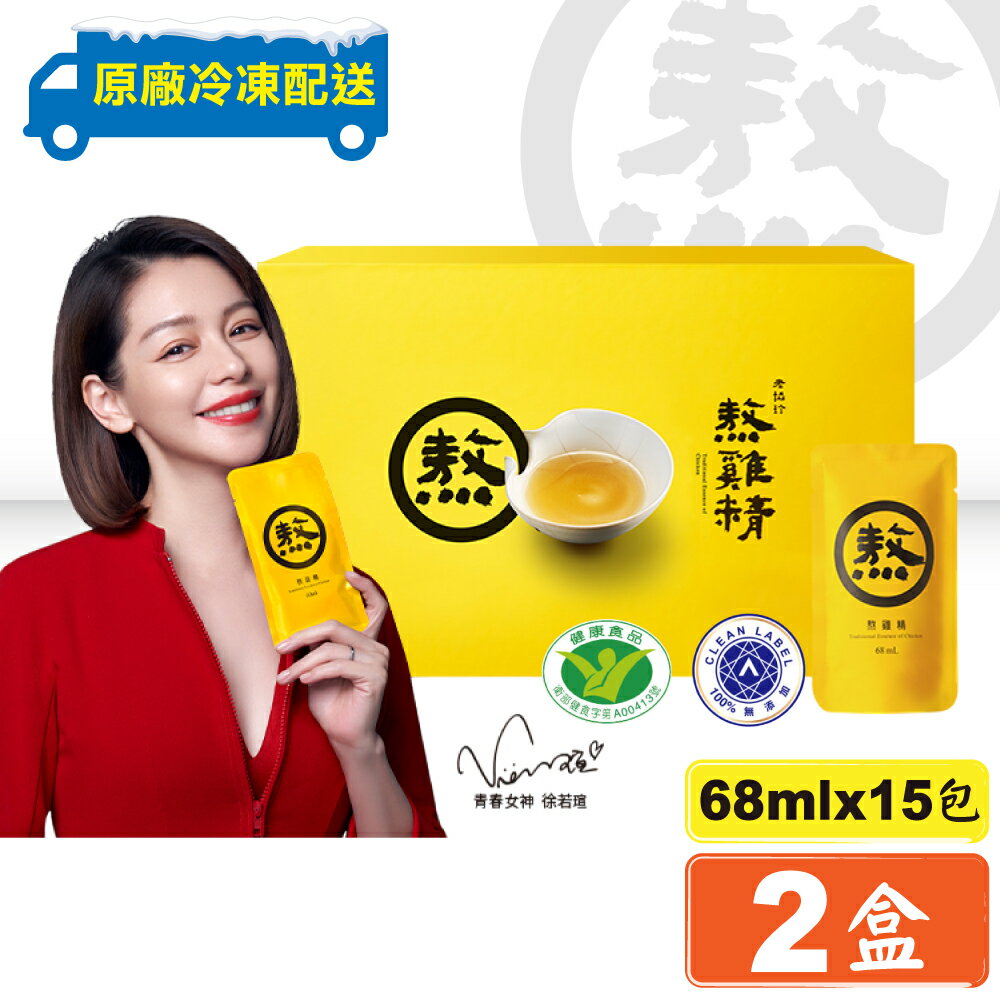 (平均單盒$2099)老協珍 冷凍熬雞精 滴雞精 升級版  68mlX15包X2盒 年節禮盒 過年送禮 專品藥局【2011645】專品藥局