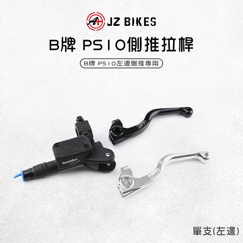 JZ 傑能 B牌PS10側推拉桿 小手友善 拉桿 煞車拉桿 左邊 側推總泵 鋁合金 側推拉桿 10mm 手拉桿