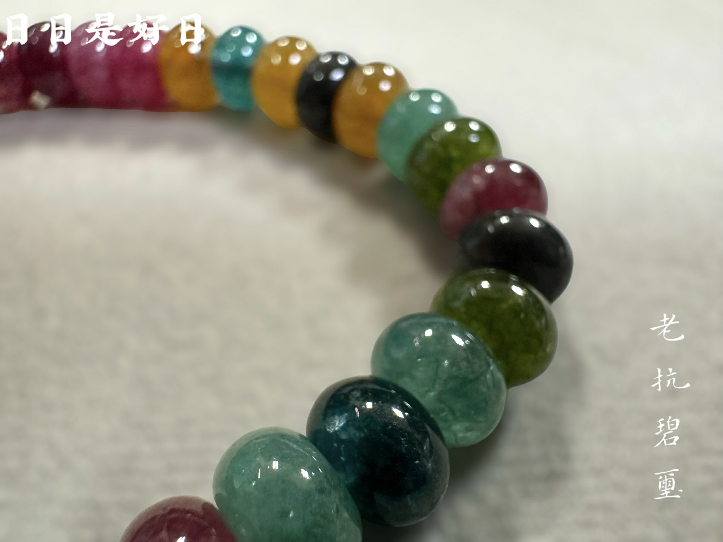 老坑碧璽算珠手串 2