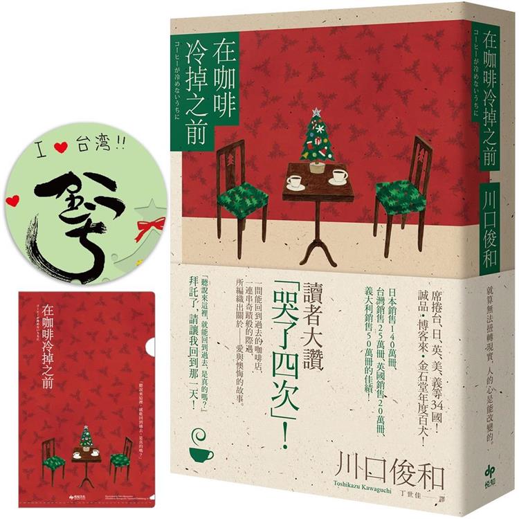 在咖啡冷掉之前【百萬暢銷小說．聖誕限定慶典版★特殊簽名版扉頁、限量慶典A6資料夾】