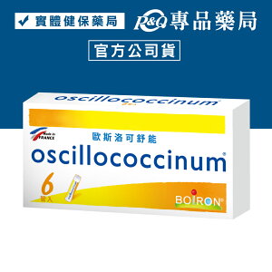BOIRON 歐斯洛可舒能 oscillococcinum 6管/盒 (法國布瓦宏 順勢療法) 專品藥局【2013730】