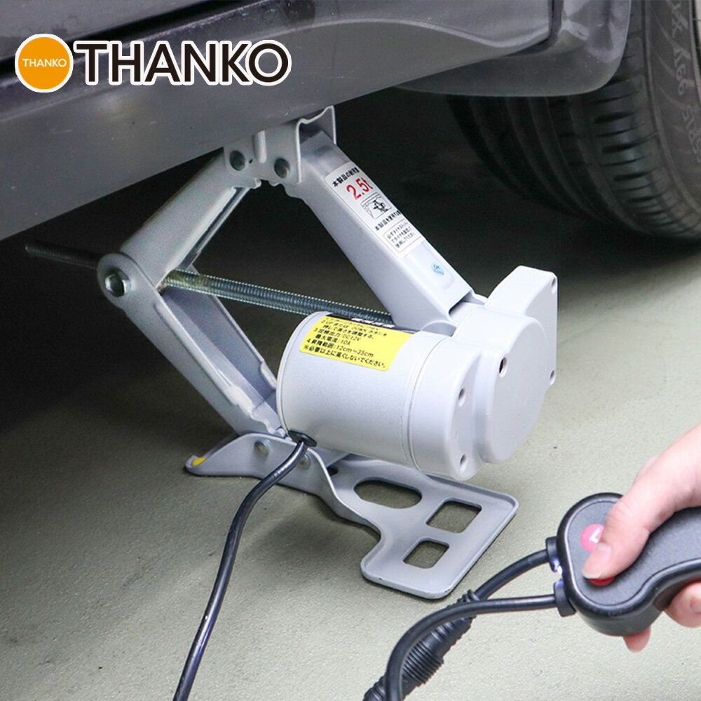 免運新款 THANKO SC12VELJ 車用DC12V 電動千斤頂 2.5噸 轎車 休旅車 換輪胎 裝雪鏈 附收納箱