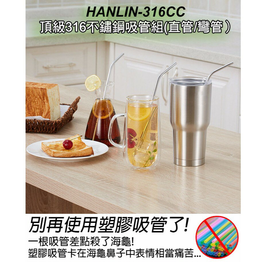 HANLIN-316CC 環保頂級316不鏽鋼吸管組 (4入) 直管 彎管 食品級不鏽鋼 不鏽鋼吸管 環保吸管 飲料吸管 4
