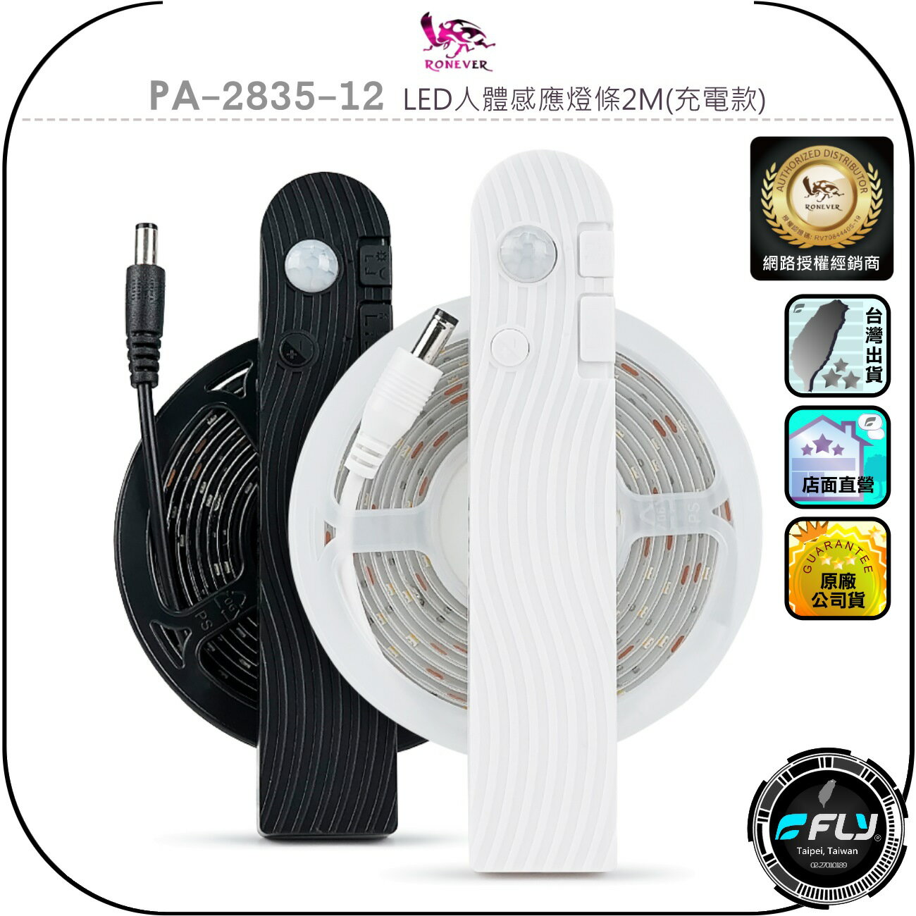 【RONEVER 向聯】PA-2835-12 LED人體感應燈條2M(充電款)◉公司貨◉剪裁黏貼◉三段光源◉USB-C
