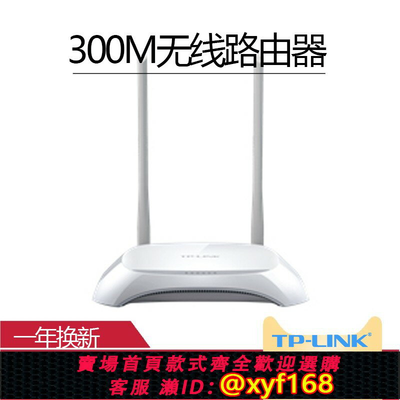 {保固一年 可打統編}TP-LINK無線路由器2.4G家用高速WiFi上網300M穿墻智慧WR842N