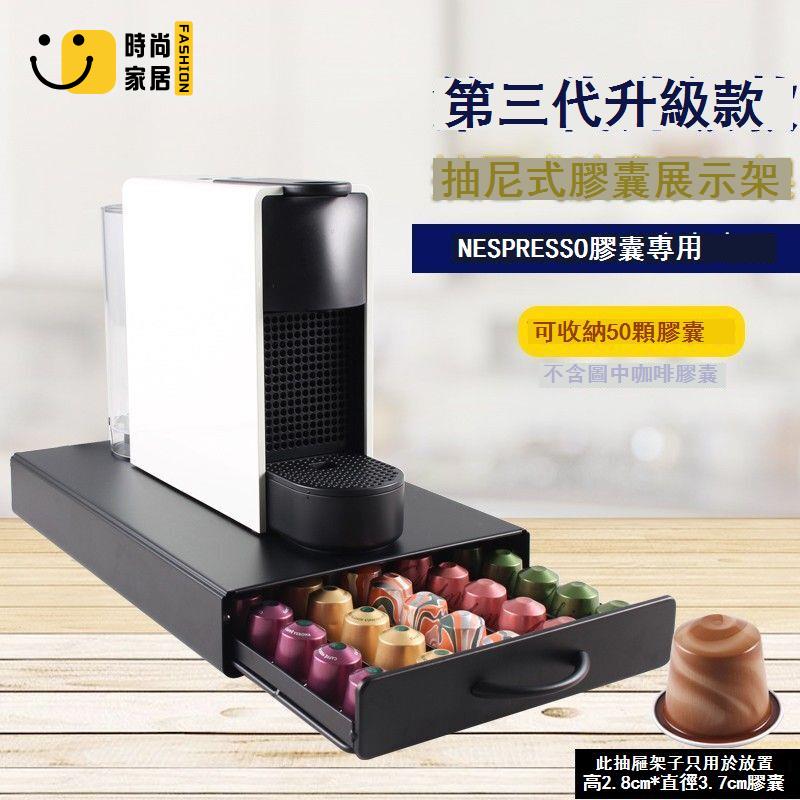 免運 特惠/附發票 杯架 收納架 咖啡收納架 雀巢NESPRESSO膠囊咖啡收納盒展示架置物架抽屜膠囊盒咖啡星巴克工廠直銷 全館折扣 店長推薦 5s726