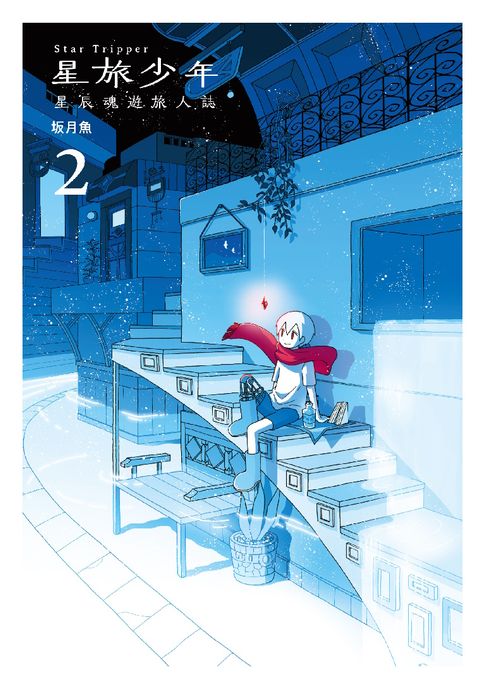 【電子書】星旅少年（2）