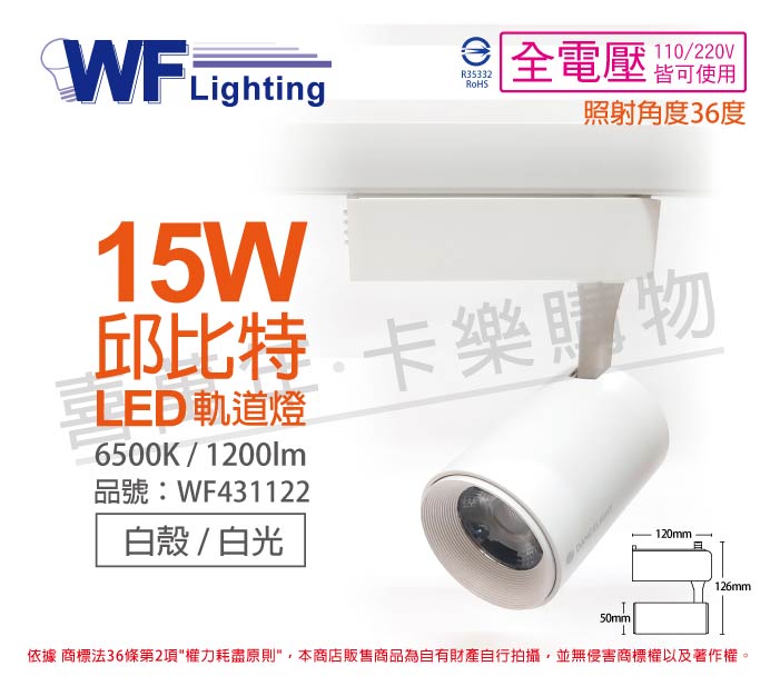 舞光 LED-TRCP15DR1 15W 6500K 白光 36度 白殼 邱比特軌道燈 _ WF431122
