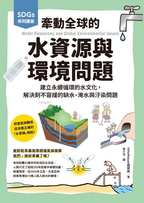 【電子書】SDGs系列講堂 牽動全球的水資源與環境問題：建立永續循環的水文化，解決刻不容緩的缺水、淹水與汙染問題