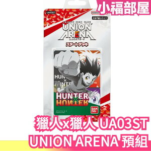 日本 BANDAI UNION ARENA 獵人x獵人 UA03ST 預組 起始牌組 集換式卡牌 桌遊 小傑 奇犽 西索【小福部屋】