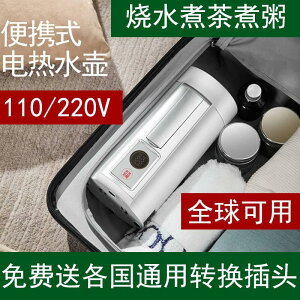 小型摺疊便攜式旅行電熱水壺110V煮粥煮茶不鏽鋼日本中國臺灣通用
