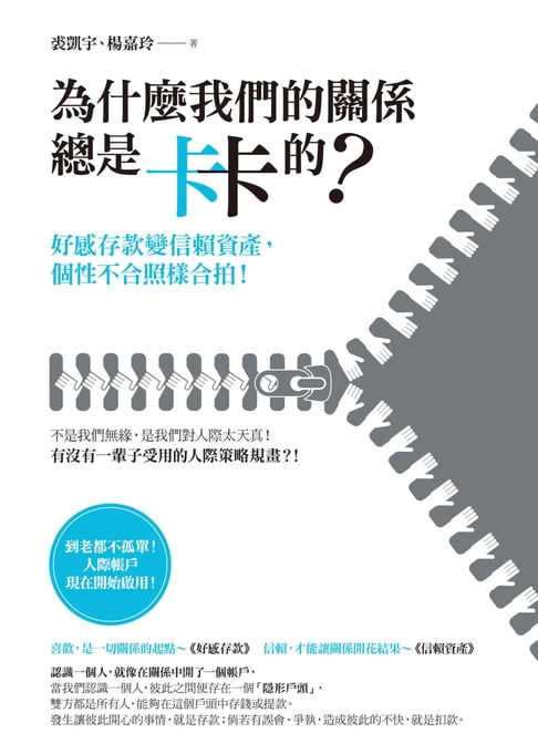 為什麼我們的關係總是卡卡的？：好感存款變信賴資產，個性不合照樣合拍！【電子書】