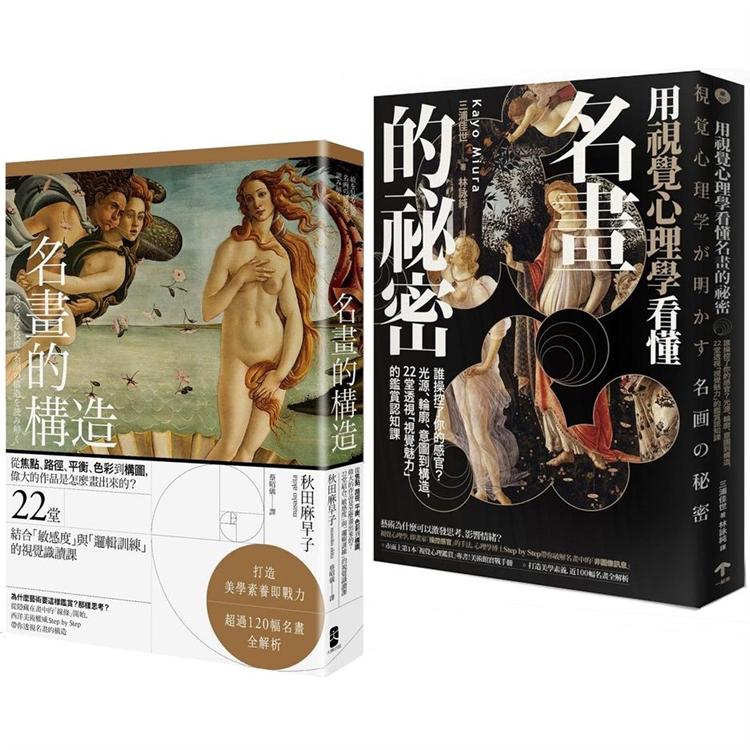 美學思維養起來【藝術力養成套書】（名畫的構造+用視覺心理學看懂名畫的祕密）