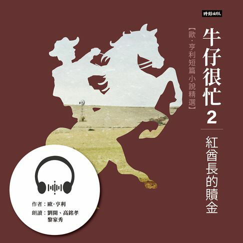【有聲書】牛仔很忙2──紅酋長的贖金：歐．亨利短篇小說精選 0