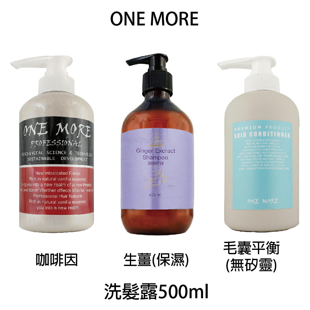 ONE MORE 咖啡因洗髮露 / 生薑洗髮精(保濕)500ml 咖啡因 洗髮精 /毛囊平衡洗髮精 500ml 【貝羅卡】｜滿額領券最高現折$200｜雙12嘉年華⚡專櫃 美妝 香氛 保養 禮享保養 香約聖誕 美的三次方