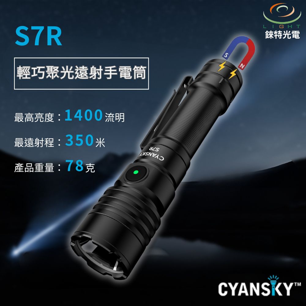 【錸特光電】CYANSKY S7R 1400流明 350米 輕巧手電筒 聚光 遠射 尾部磁吸 露營 維修 蓮花攻擊頭