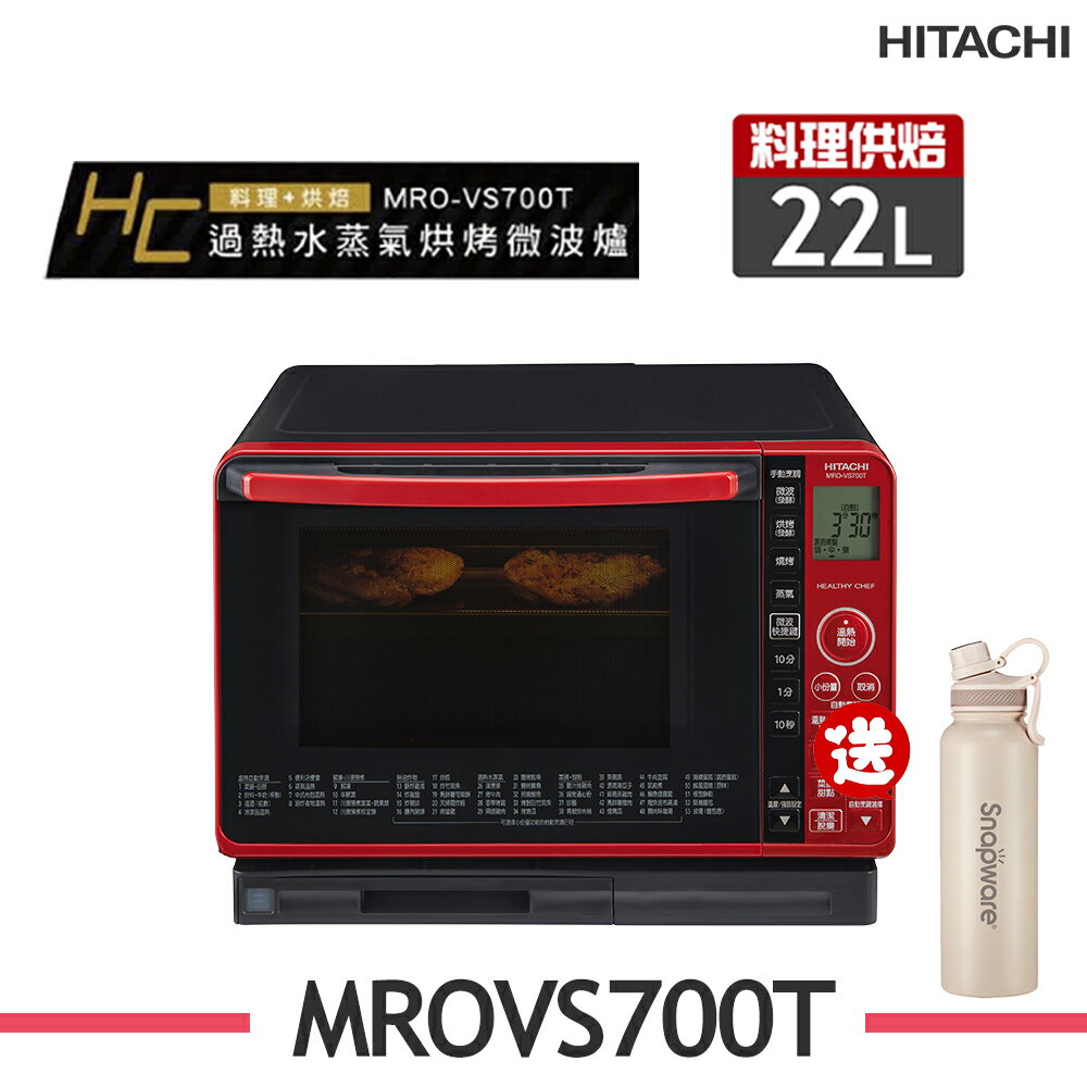 熱銷推薦【HITACHI日立】MRO-VS700T 22L過熱水蒸氣烘烤微波爐水波爐