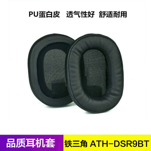 鐵三角ATH-DSR9BT耳機套 DSR9BT耳罩 DSR9保護套耳綿配件海綿套子 0