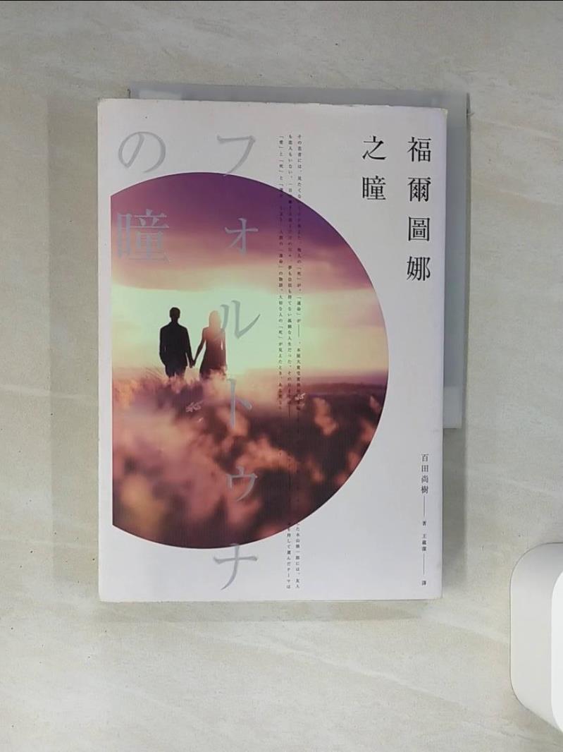 【書寶二手書T1／翻譯小說 TH4】福爾圖娜之瞳 百田尚樹, 王蘊潔
