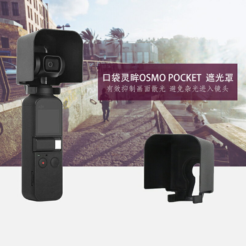 適用于dji大疆口袋靈眸遮光罩OSMO POCKET云臺相機鏡頭遮陽板保護