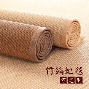 定製竹編毯子 席墊 榻榻米 地毯 滿鋪地墊 大面積陽臺茶桌飄窗墊毯日式