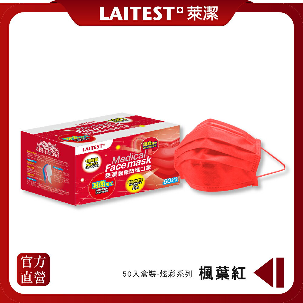 【LAITEST萊潔】 醫療防護口罩/成人 炫彩系列-楓葉紅 50入盒裝