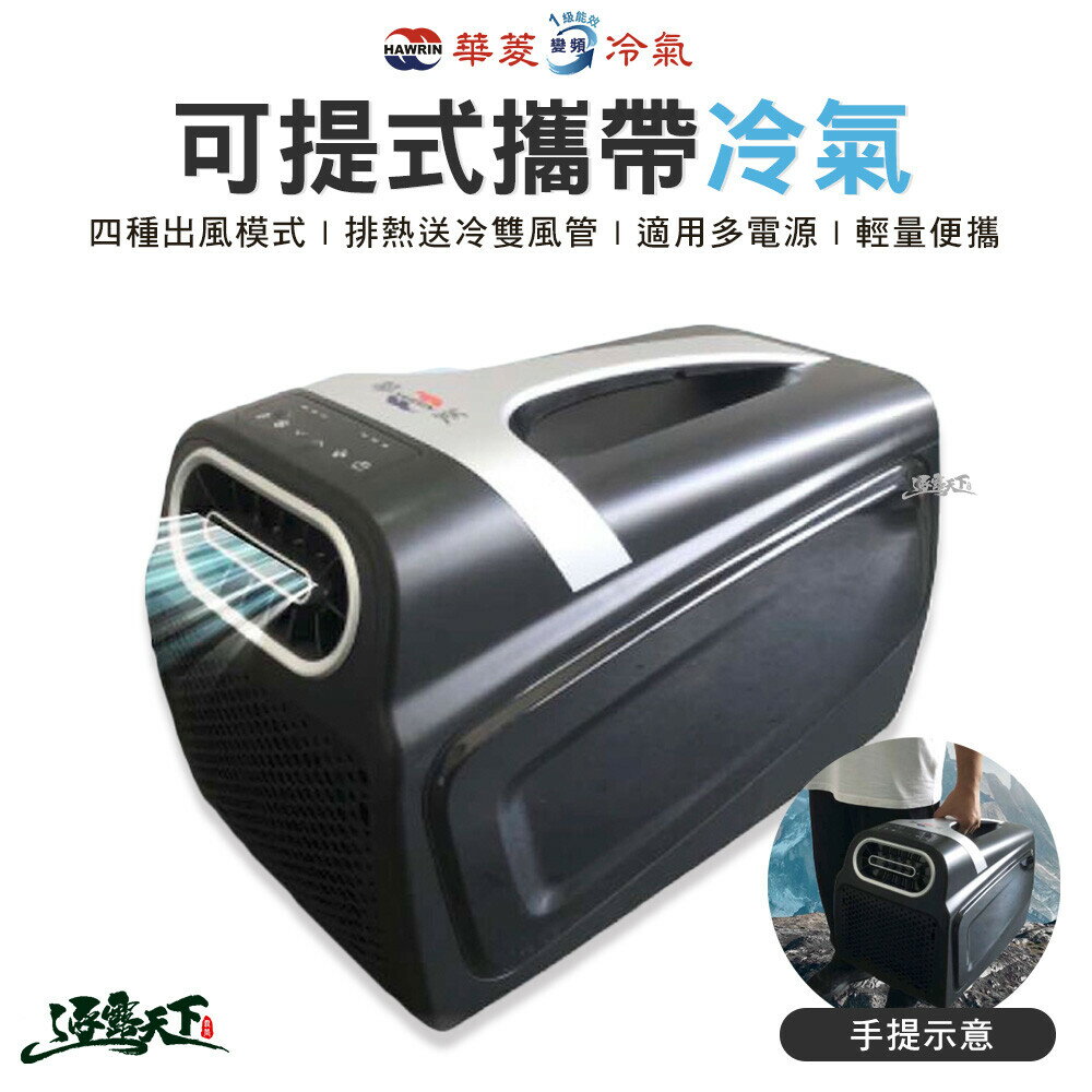 華菱 可提式攜帶冷氣 450W 移動式冷氣 冷氣 4400BTU 車露 移動式空調 露營 逐露天下